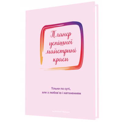 Планер успішної майстрині краси (рожевий) Зображення