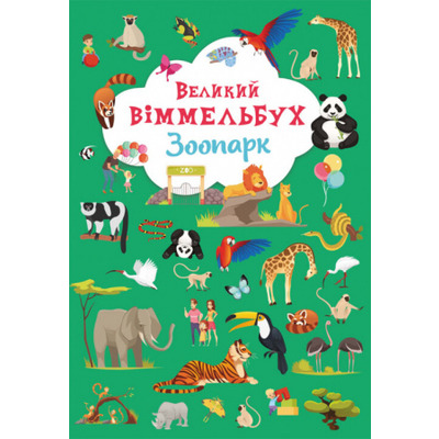 Книга-картонка "Великий віммельбух. Зоопарк" Зображення