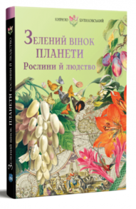 Зелений вінок планети. Рослини й людство Зображення