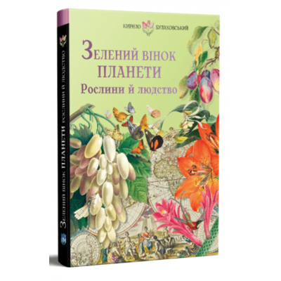 Зелений вінок планети. Рослини й людство Зображення