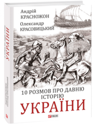 10 розмов про давню історію України Зображення