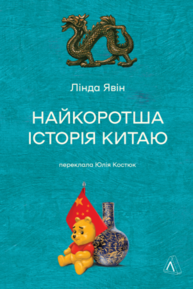 Найкоротша історія Китаю Зображення