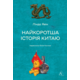 Найкоротша історія Китаю Зображення