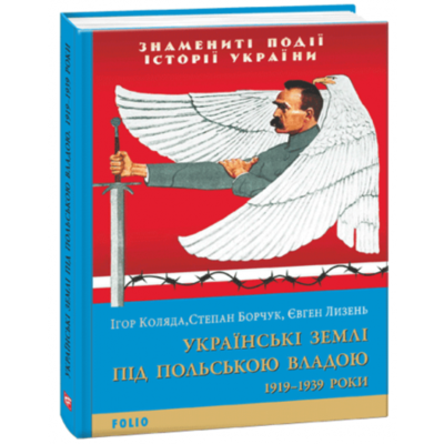 Українські землі під польською владою. 1919-1939 роки Зображення