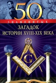50 знаменитых загадок истории XVIII-XІX веков Зображення