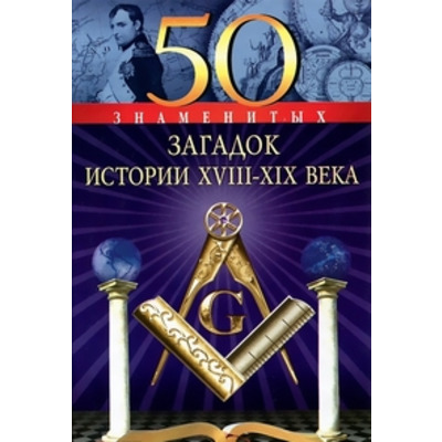 50 знаменитых загадок истории XVIII-XІX веков Зображення