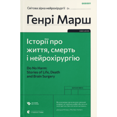 Історії про життя, смерть і нейрохірургію Зображення