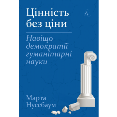 Цінність без ціни. Навіщо демократії гуманітарні науки Зображення