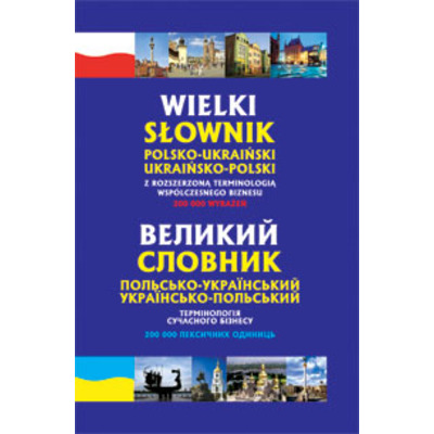 Великий польсько-український, українсько-польський словник. Термінології сучасного бізнесу. Зображення