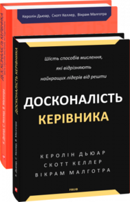 Досконалість керівника: шість способів мислення, які відрізняють найкращих лідерів від решти Зображення
