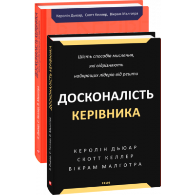 Досконалість керівника: шість способів мислення, які відрізняють найкращих лідерів від решти Зображення