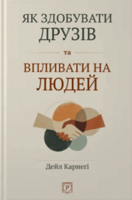 Як здобувати друзів та впливати на людей Зображення