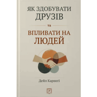 Як здобувати друзів та впливати на людей Зображення