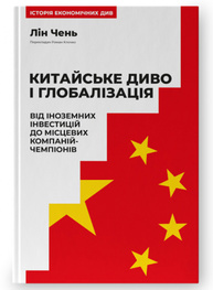 Китайське диво і глобалізація. Від іноземних інвестицій до місцевих компаній-чемпіонів Зображення