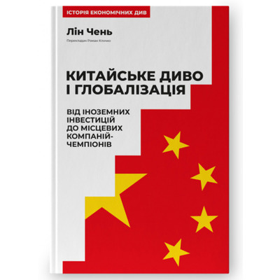 Китайське диво і глобалізація. Від іноземних інвестицій до місцевих компаній-чемпіонів Зображення