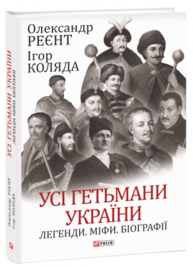 Усі гетьмани України. Легенди. Міфи. Біографії Зображення