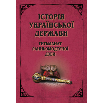 Історія Української Держави. Гетьманат ранньомодерної доби Зображення