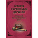 Історія Української Держави. Гетьманат ранньомодерної доби Зображення