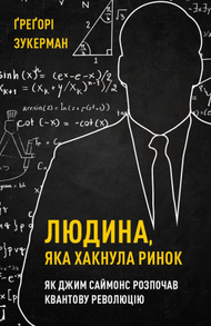 Людина, яка хакнула ринок. Як Джим Саймонс розпочав квантову революцію Зображення