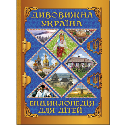 Дивовижна Україна. Енциклопедія для дітей Зображення