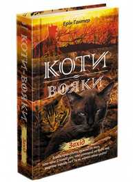 Коти вояки. Нове пророцтво. Книга 6. Захід Зображення
