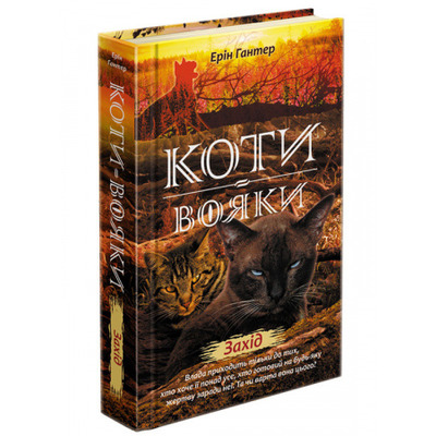 Коти вояки. Нове пророцтво. Книга 6. Захід Зображення