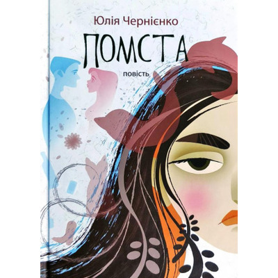 Помста Зображення
