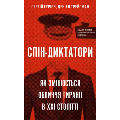 Спін-диктатори. Як змінюються обличчя тиранії в ХХІ столітті Зображення