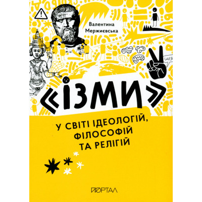 "Ізми" У світі ідеологій, філософій та релігій Зображення