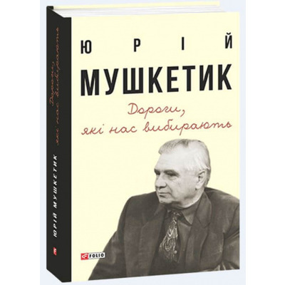 Дороги, які нас вибирають. Книга спогадів Зображення