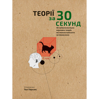 Наука за 30 секунд. Теорії Зображення