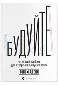 Будуйте. Нетиповий посібник для створення значущих речей Зображення