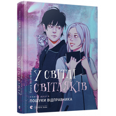 У світлі світляків. Пошуки відправника Зображення