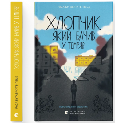 Хлопчик, який бачив у темряві Зображення