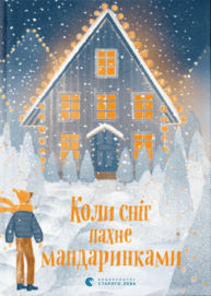 Коли сніг пахне мандаринками Зображення