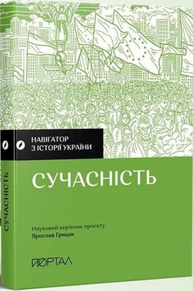 Навігатор з історії України. Сучасність Зображення