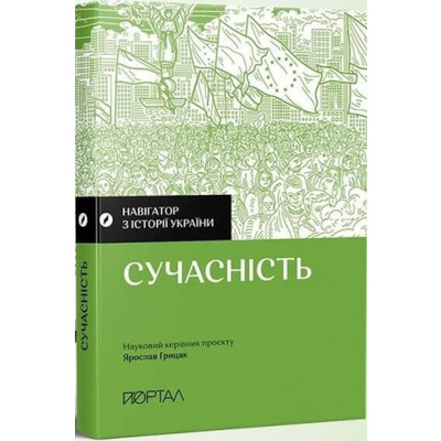 Навігатор з історії України. Сучасність Зображення