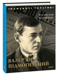 Валер'ян Підмогильний Зображення