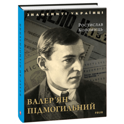 Валер'ян Підмогильний Зображення
