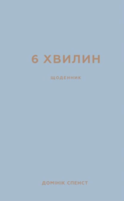 6 хвилин. Щоденник, який змінить ваше життя (сірий) Зображення