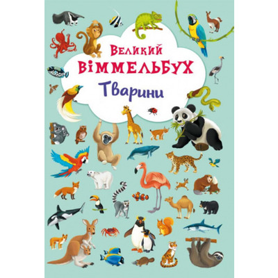 Великий віммельбух. Тварини Зображення
