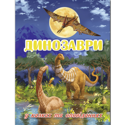 Динозаври у казках та оповіданнях (блакитна) Зображення