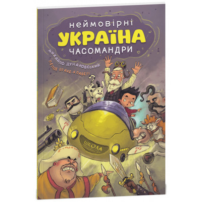УКРАЇНА. Неймовірні часомандри Зображення