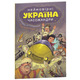 УКРАЇНА. Неймовірні часомандри Зображення