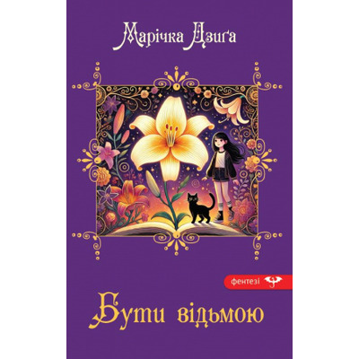 Бути відьмою Зображення