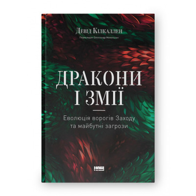 Дракони і змії. Еволюція ворогів Заходу та майбутні загрози Зображення