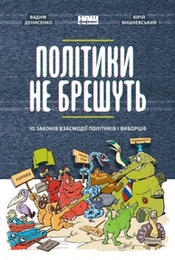 Політики не брешуть. 10 законів взаємодії політиків і виборців Зображення