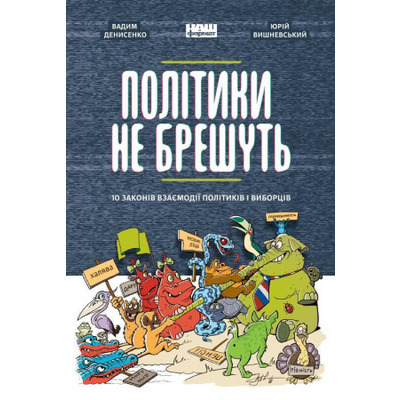 Політики не брешуть. 10 законів взаємодії політиків і виборців Зображення
