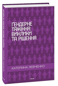 Ґендерне тяжіння: виклики та рішення Зображення