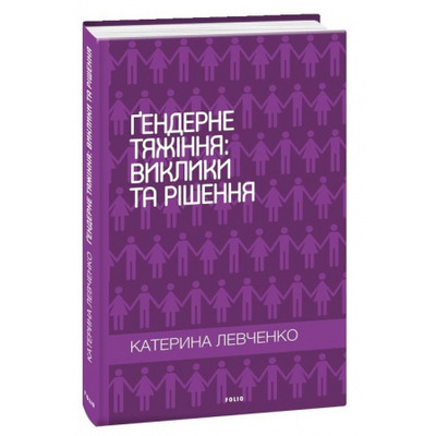 Ґендерне тяжіння: виклики та рішення Зображення